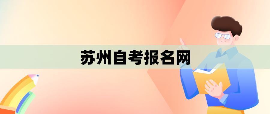 苏州自考报名网 苏州自考报名网